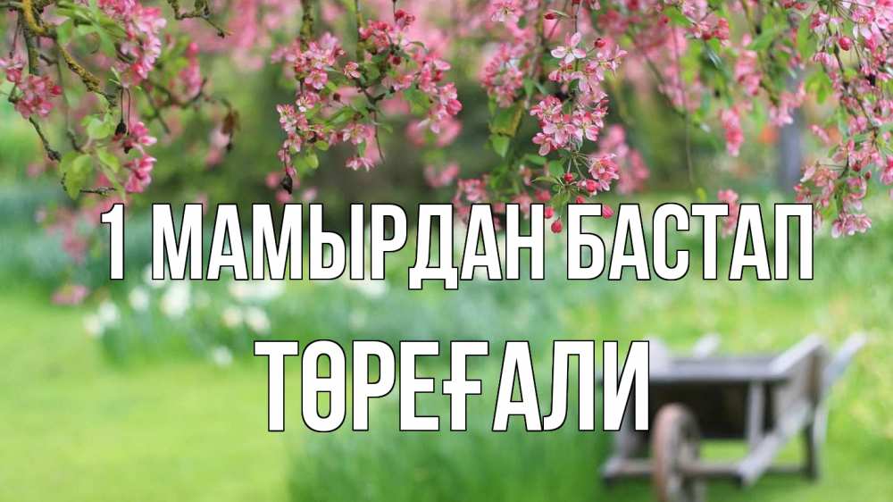 Күн сайын ашық хат с именем, Төреғали 1 мамырдан бастап С 1 мая Онлайн тегін жүктеп алу тілектері бар керемет карта 