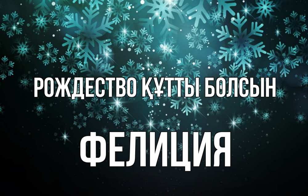 Күн сайын ашық хат с именем, Фелиция Рождество құтты болсын Снежинки Онлайн тегін жүктеп алу тілектері бар керемет карта 