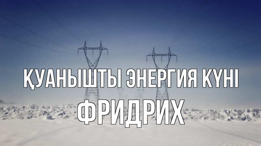 Күн сайын ашық хат с именем, Фридрих Қуанышты энергия күні снег зима Онлайн тегін жүктеп алу тілектері бар керемет карта 