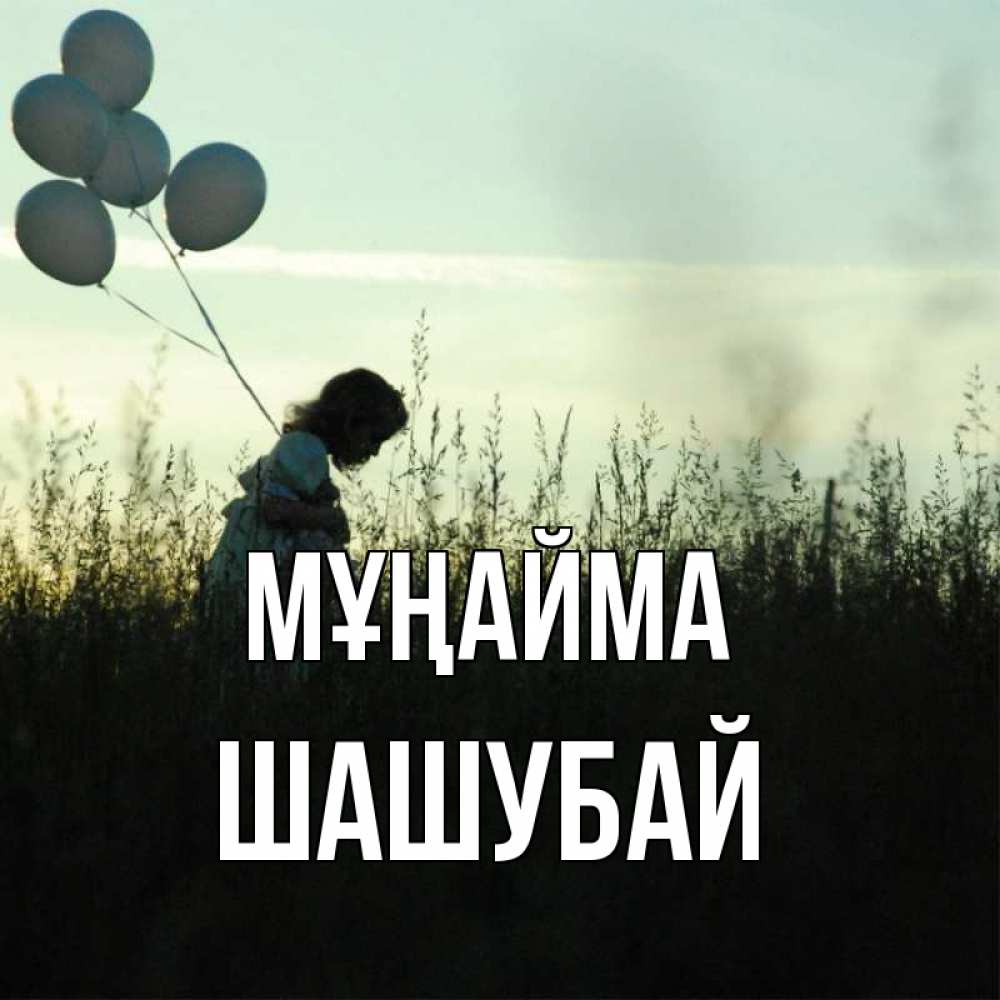 Күн сайын ашық хат с именем, ШАШУБАЙ Мұңайма ребенок Онлайн тегін жүктеп алу тілектері бар керемет карта 