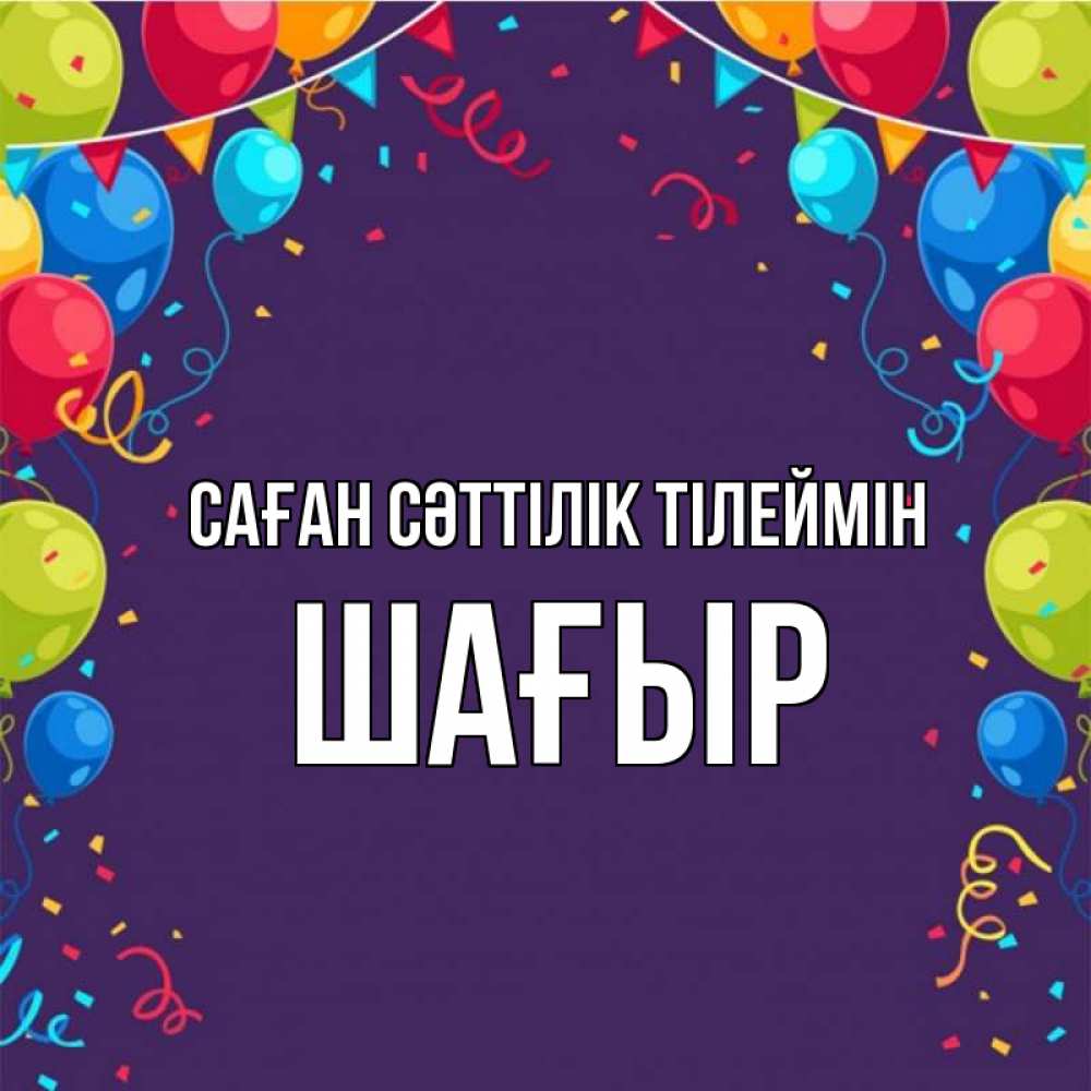 Күн сайын ашық хат с именем, ШАҒЫР Саған сәттілік тілеймін шары Онлайн тегін жүктеп алу тілектері бар керемет карта 