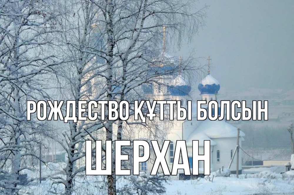 Күн сайын ашық хат с именем, ШЕРХАН Рождество құтты болсын храм, зима Онлайн тегін жүктеп алу тілектері бар керемет карта 