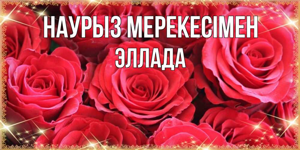 Күн сайын ашық хат с именем, Эллада Наурыз мерекесімен открытки на праздник весны наурыз Онлайн тегін жүктеп алу тілектері бар керемет карта 