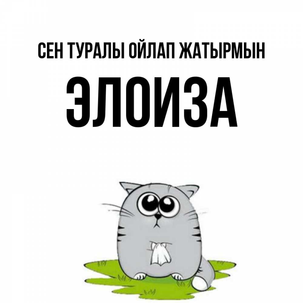 Күн сайын ашық хат с именем, Элоиза Сен туралы ойлап жатырмын тоска с платочком Онлайн тегін жүктеп алу тілектері бар керемет карта 