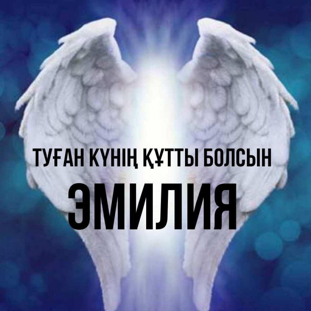 Күн сайын ашық хат с именем, Эмилия Туған күнің құтты болсын синий фон и крылышки Онлайн тегін жүктеп алу тілектері бар керемет карта 