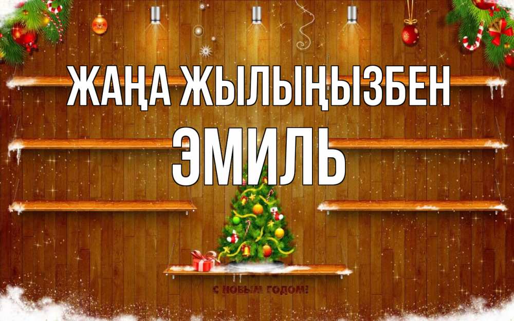 Күн сайын ашық хат с именем, Эмиль Жаңа жылыңызбен с новым годом Онлайн тегін жүктеп алу тілектері бар керемет карта 