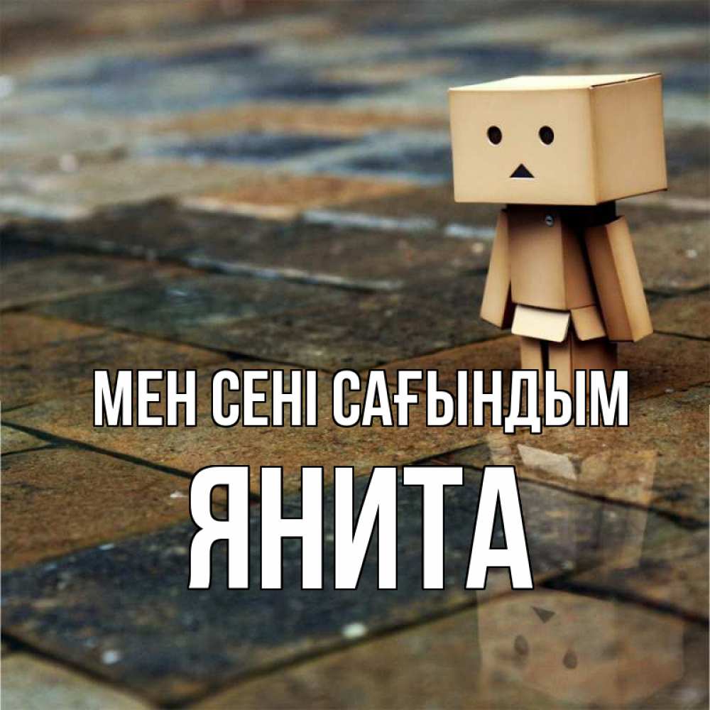 Күн сайын ашық хат с именем, Янита Мен сені сағындым куколка из картона в стиле майнкрафт Онлайн тегін жүктеп алу тілектері бар керемет карта 
