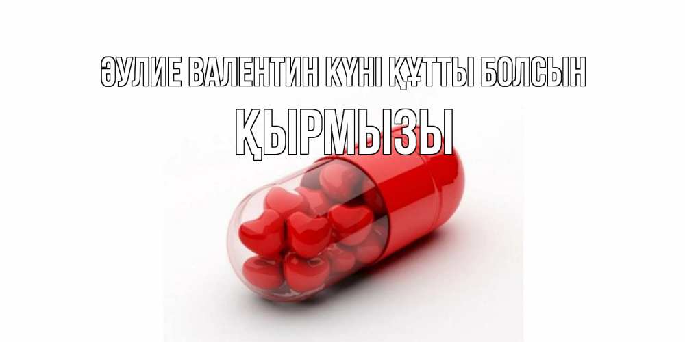 Күн сайын ашық хат с именем, ҚЫРМЫЗЫ Әулие Валентин күні құтты болсын Дарю тебе свое сердце любимая Онлайн тегін жүктеп алу тілектері бар керемет карта 