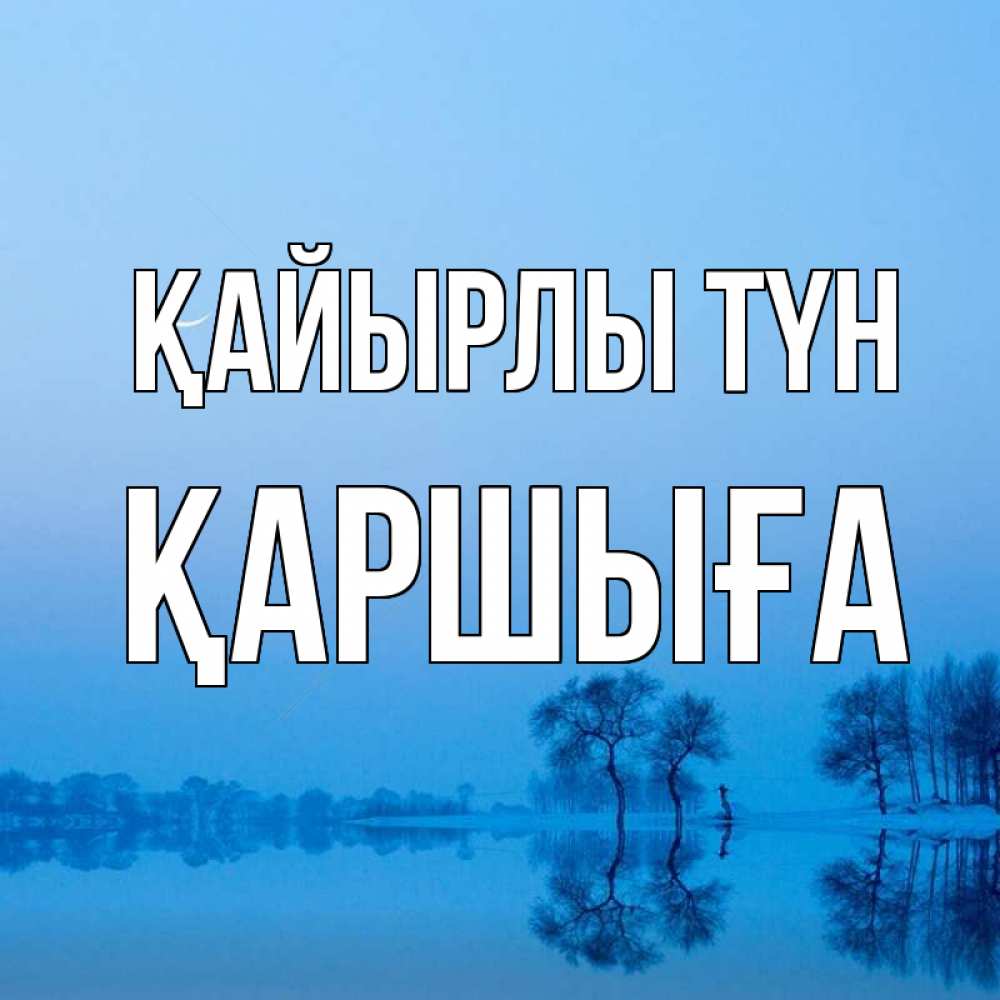 Күн сайын ашық хат с именем, Қаршыға Қайырлы түн весна Онлайн тегін жүктеп алу тілектері бар керемет карта 