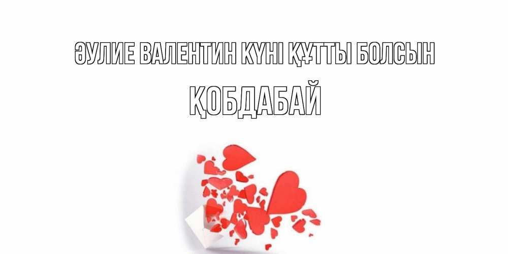 Күн сайын ашық хат с именем, Қобдабай Әулие Валентин күні құтты болсын конвертик для валентинки Онлайн тегін жүктеп алу тілектері бар керемет карта 