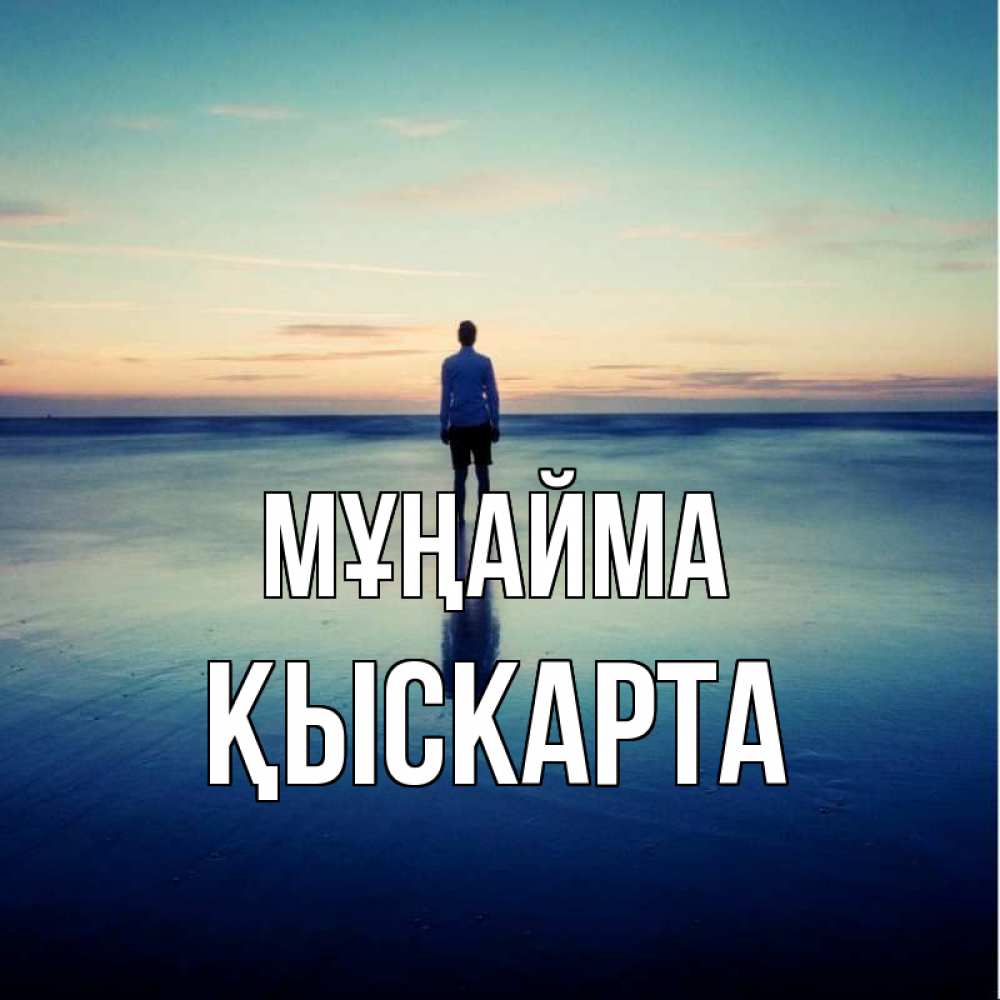 Күн сайын ашық хат с именем, Қыскарта Мұңайма небо и гладь льда Онлайн тегін жүктеп алу тілектері бар керемет карта 