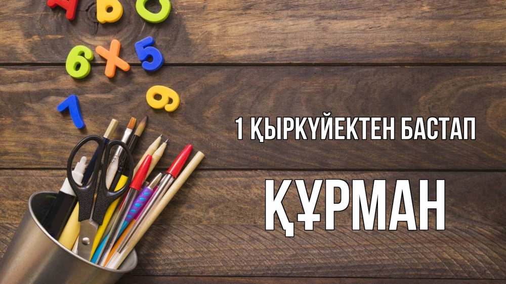 Күн сайын ашық хат с именем, ҚҰРМАН 1 қыркүйектен бастап с днем знаний Онлайн тегін жүктеп алу тілектері бар керемет карта 