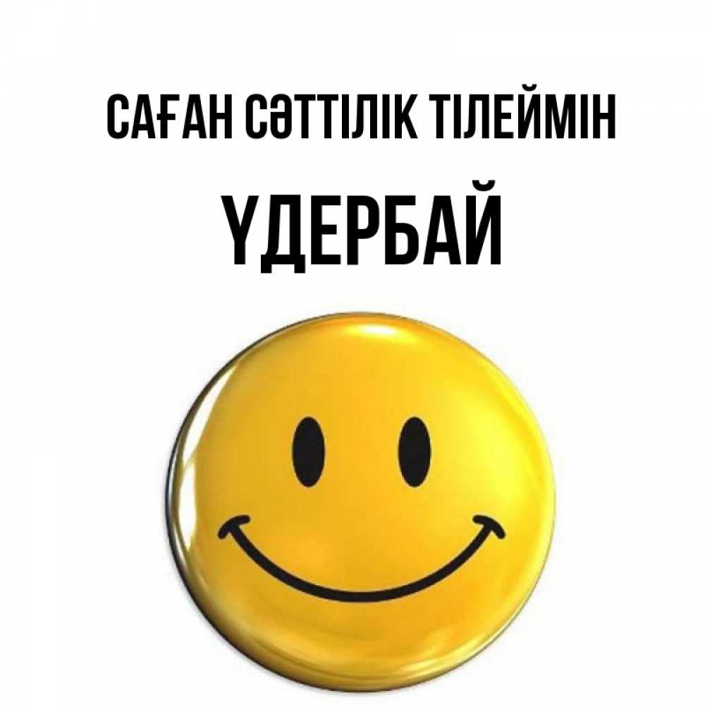 Күн сайын ашық хат с именем, ҮДЕРБАЙ Саған сәттілік тілеймін для поднятия настроения открытки на каждый день Онлайн тегін жүктеп алу тілектері бар керемет карта 