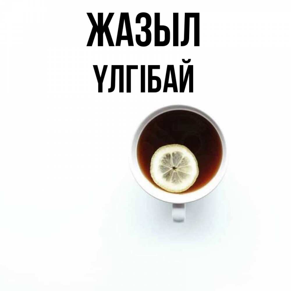 Күн сайын ашық хат с именем, ҮЛГІБАЙ Жазыл простая открытка Онлайн тегін жүктеп алу тілектері бар керемет карта 