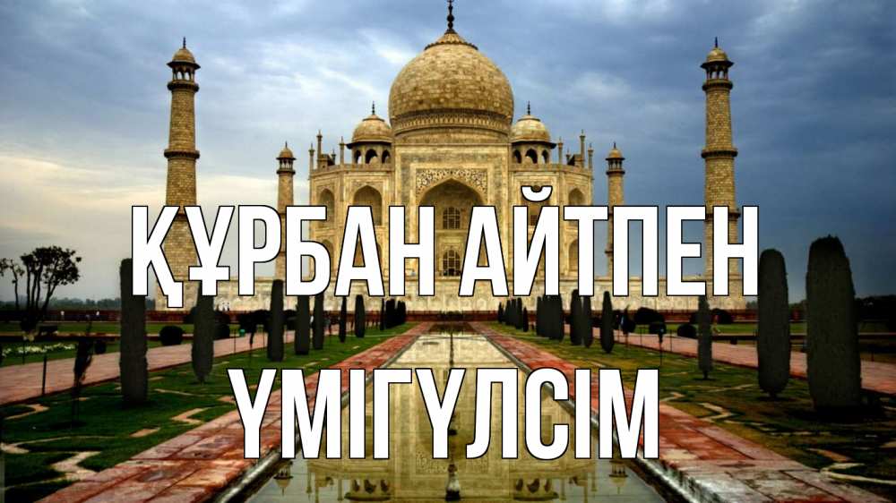 Күн сайын ашық хат с именем, ҮМІГҮЛСІМ Құрбан айтпен тадж махал Онлайн тегін жүктеп алу тілектері бар керемет карта 