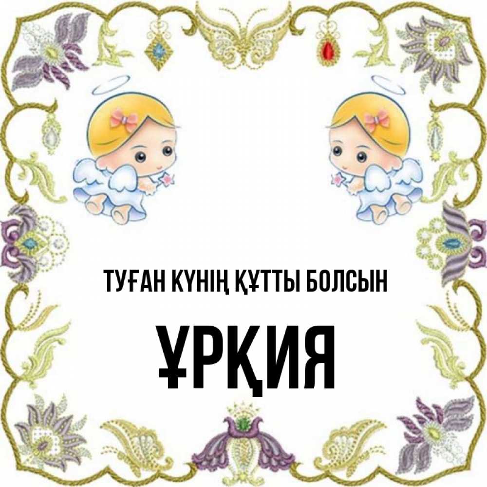Күн сайын ашық хат с именем, ҰРҚИЯ Туған күнің құтты болсын маленькие ангелы с крылышками Онлайн тегін жүктеп алу тілектері бар керемет карта 