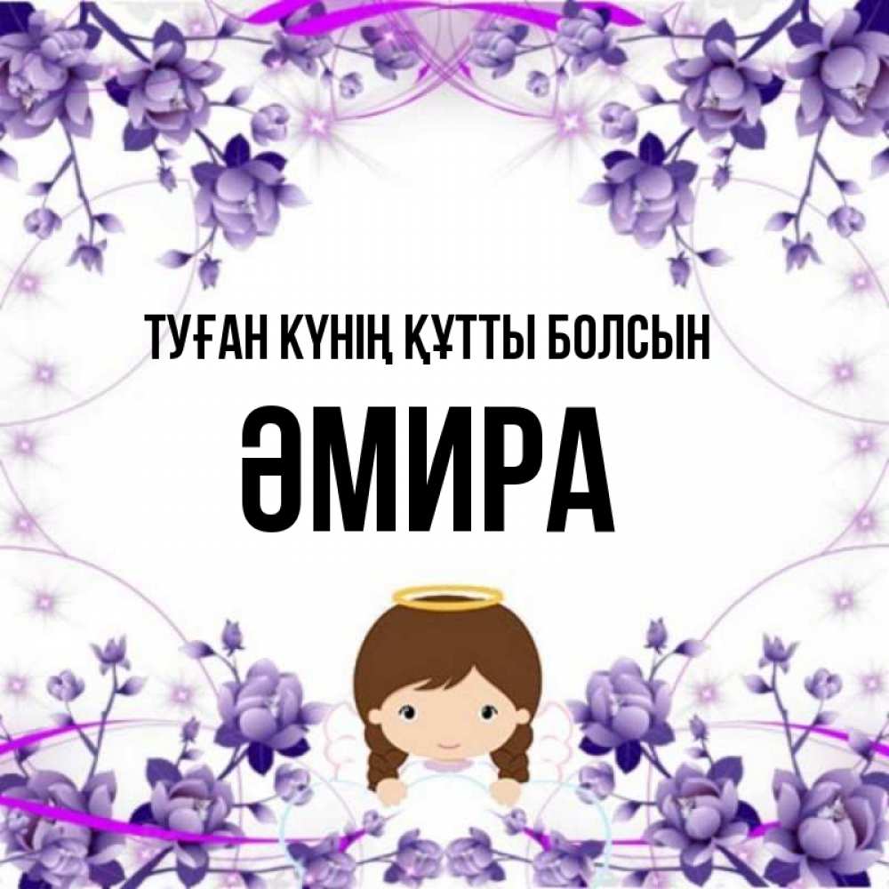 Күн сайын ашық хат с именем, ӘМИРА Туған күнің құтты болсын с именинами в рамочке Онлайн тегін жүктеп алу тілектері бар керемет карта 