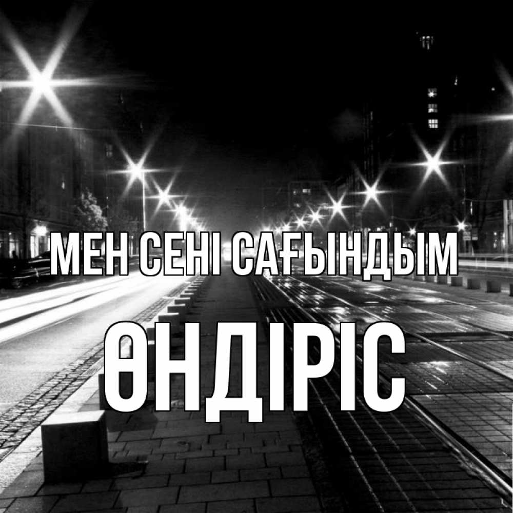 Күн сайын ашық хат с именем, ӨНДІРІС Мен сені сағындым проспект Онлайн тегін жүктеп алу тілектері бар керемет карта 