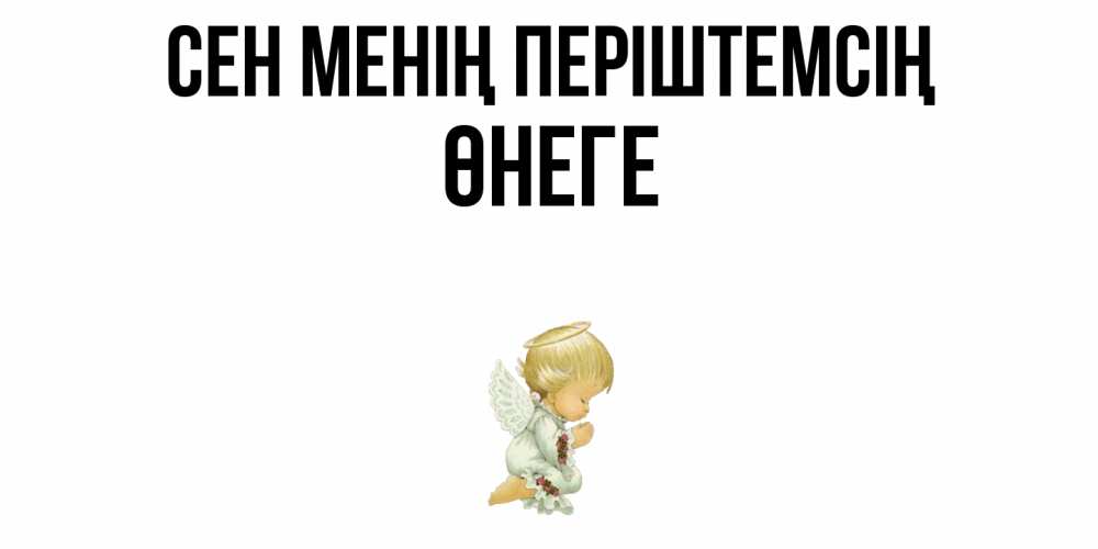 Күн сайын ашық хат с именем, ӨНЕГЕ Сен менің періштемсің ангел Онлайн тегін жүктеп алу тілектері бар керемет карта 