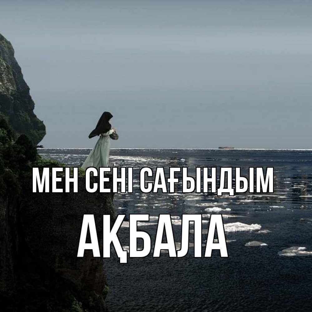 Күн сайын ашық хат с именем, АҚБАЛА Мен сені сағындым жду тебя или в монастырь Онлайн тегін жүктеп алу тілектері бар керемет карта 