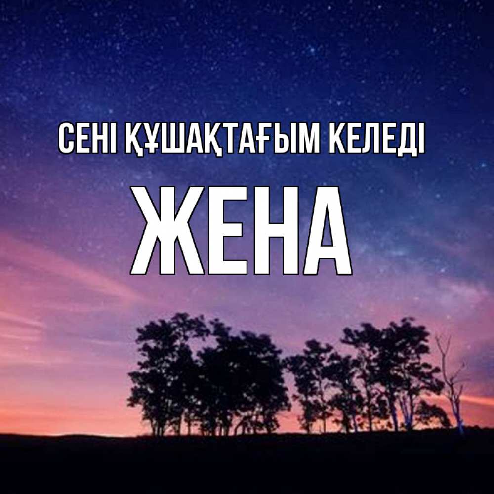 Күн сайын ашық хат с именем, Жена сені құшақтағым келеді силуэты деревьев Онлайн тегін жүктеп алу тілектері бар керемет карта 