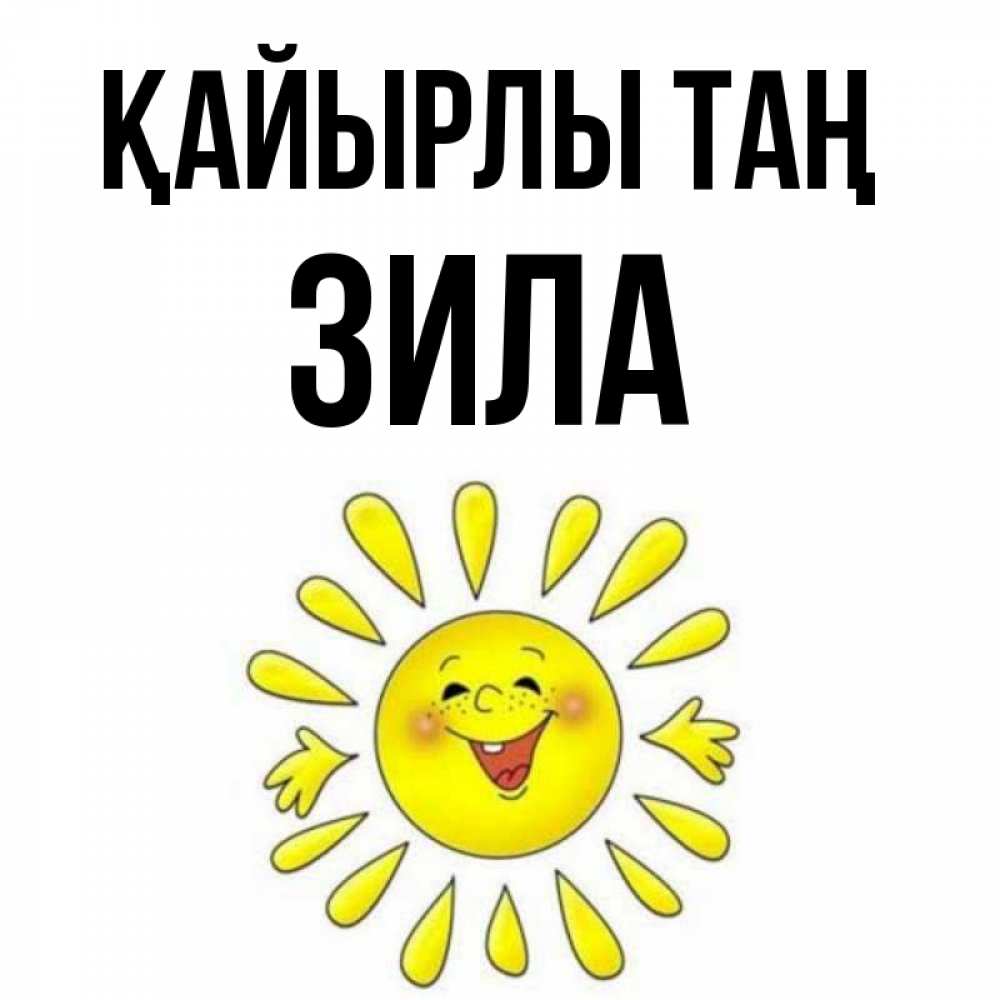 Күн сайын ашық хат с именем, ЗИЛА Қайырлы таң улыбка Онлайн тегін жүктеп алу тілектері бар керемет карта 