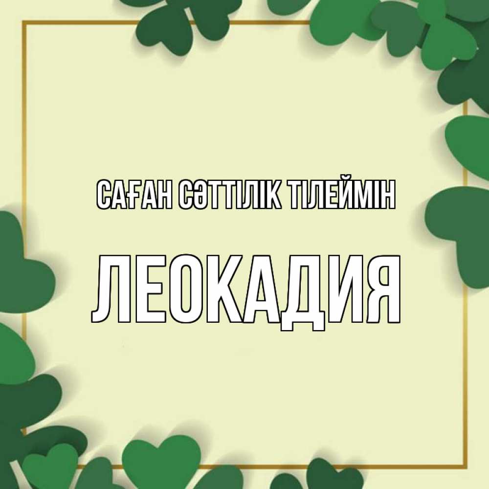 Күн сайын ашық хат с именем, Леокадия Саған сәттілік тілеймін рамка 2 Онлайн тегін жүктеп алу тілектері бар керемет карта 