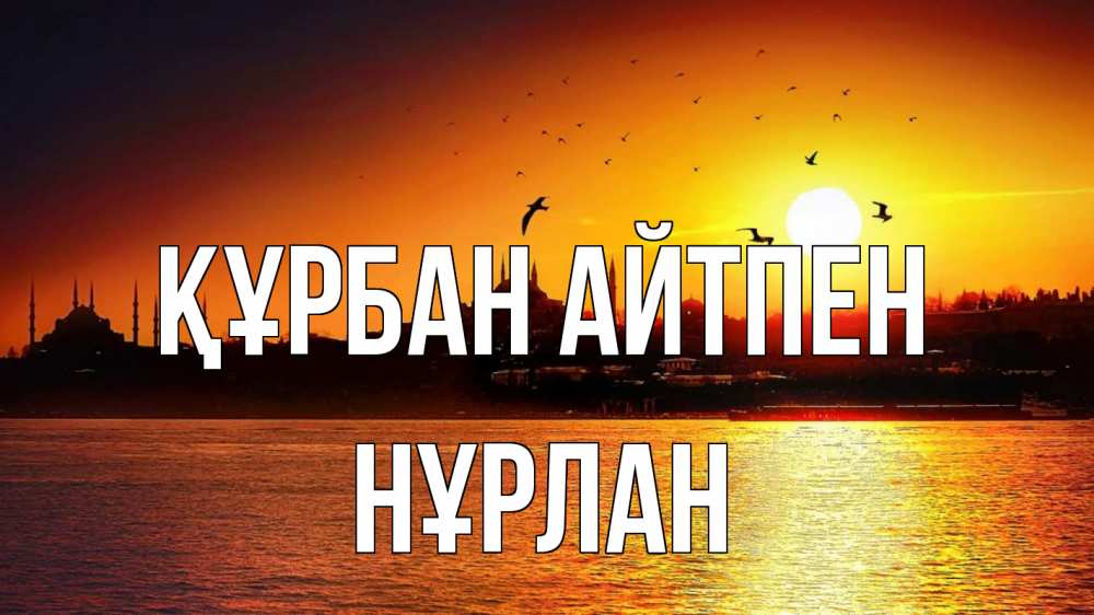 Картинка Құрбан айтпен, НҰРЛАН