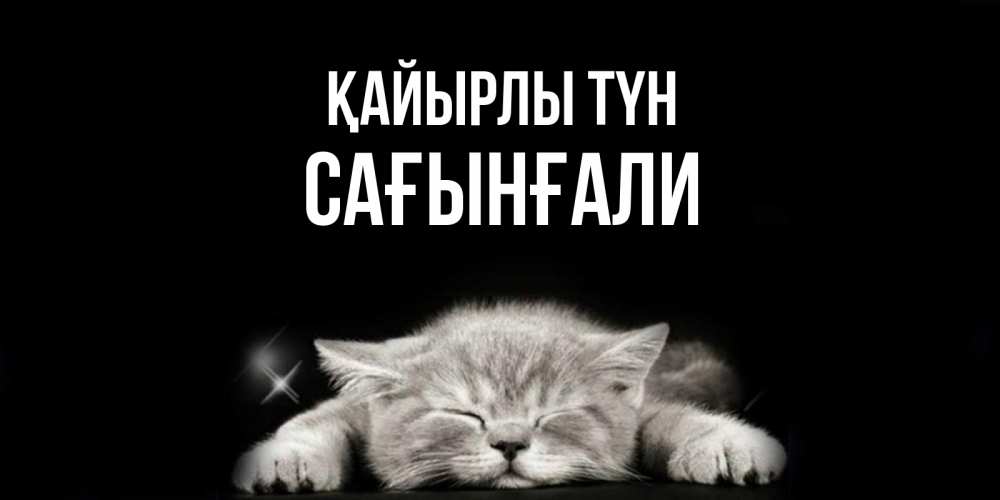 Күн сайын ашық хат с именем, Сағынғали Қайырлы түн спящий котик Онлайн тегін жүктеп алу тілектері бар керемет карта 