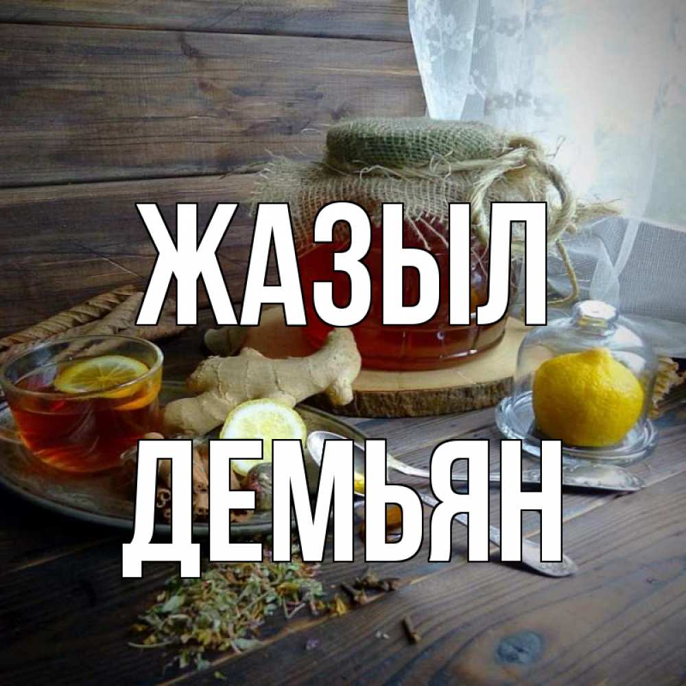 Күн сайын ашық хат с именем, Демьян Жазыл банка с медом Онлайн тегін жүктеп алу тілектері бар керемет карта 