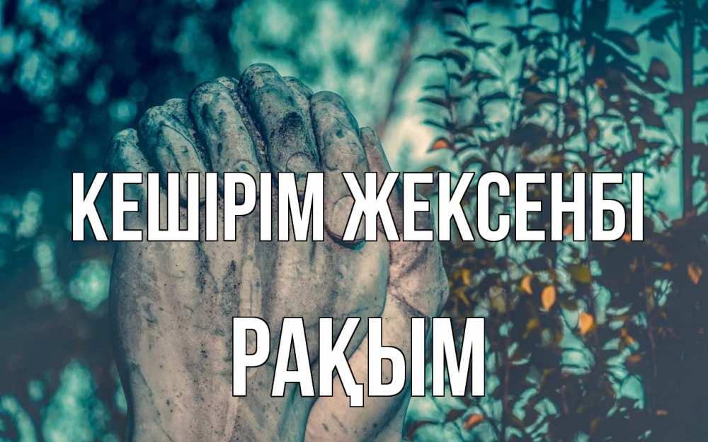 Картинка Кешірім жексенбі, РАҚЫМ
