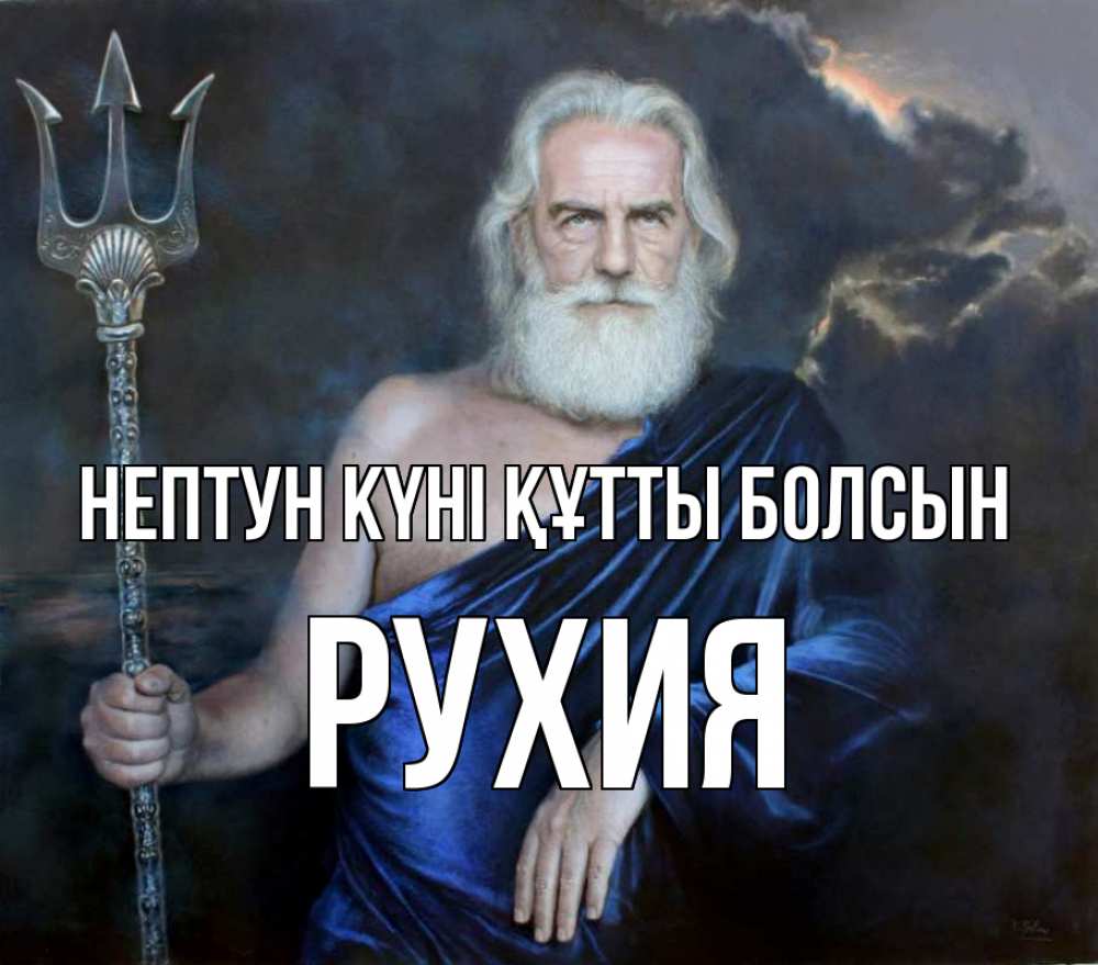 Картинка нептун күні құтты болсын, РУХИЯ