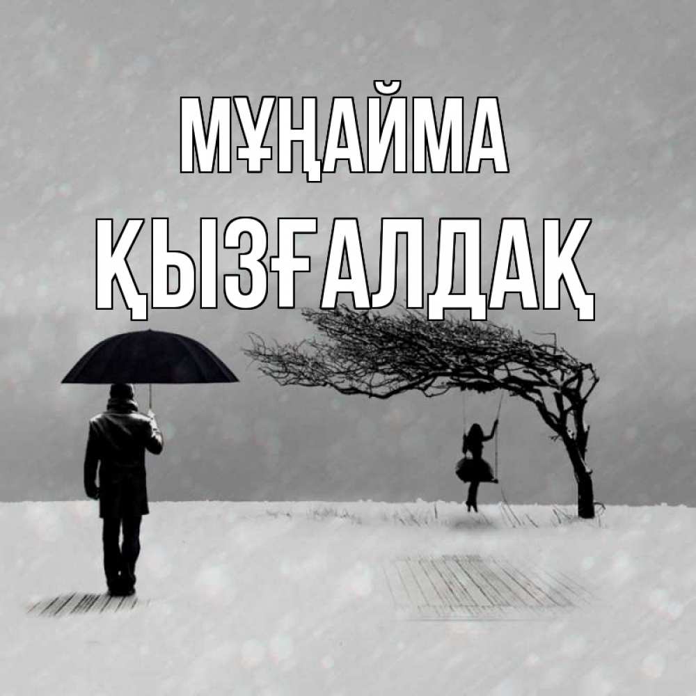 Күн сайын ашық хат с именем, ҚЫЗҒАЛДАҚ Мұңайма девушка на качели и мужчина под зонтом Онлайн тегін жүктеп алу тілектері бар керемет карта 