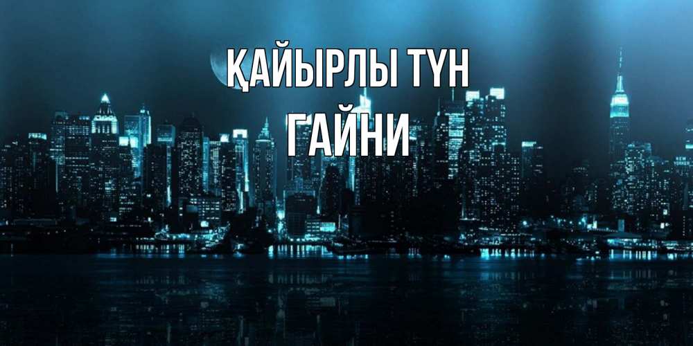 Күн сайын ашық хат с именем, ГАЙНИ Қайырлы түн городской пейзаж Онлайн тегін жүктеп алу тілектері бар керемет карта 