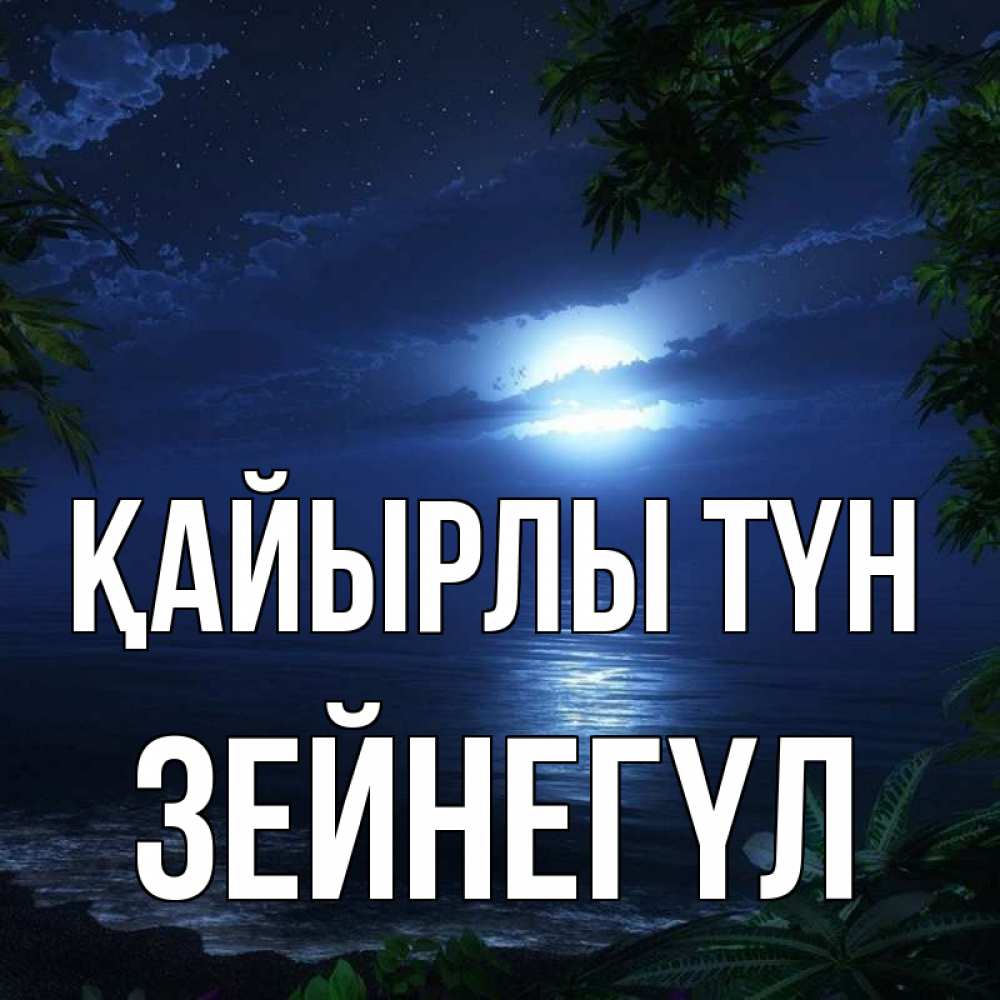 Күн сайын ашық хат с именем, ЗЕЙНЕГҮЛ Қайырлы түн тропический остров Онлайн тегін жүктеп алу тілектері бар керемет карта 
