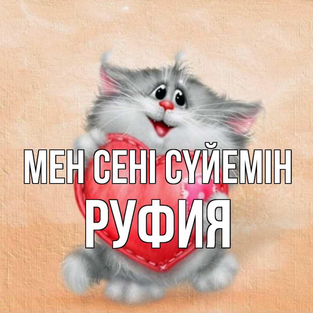 Күн сайын ашық хат с именем, РУФИЯ Мен сені сүйемін сердце с заплаткой Онлайн тегін жүктеп алу тілектері бар керемет карта 