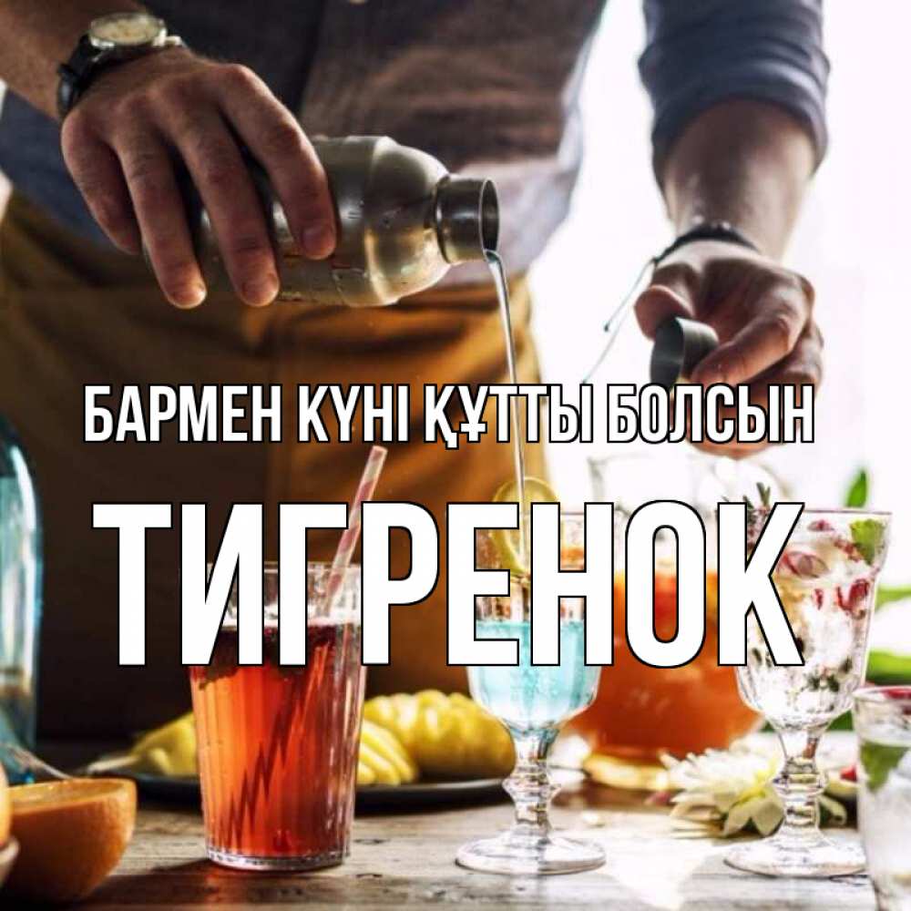 Картинка бармен күні құтты болсын, Тигренок