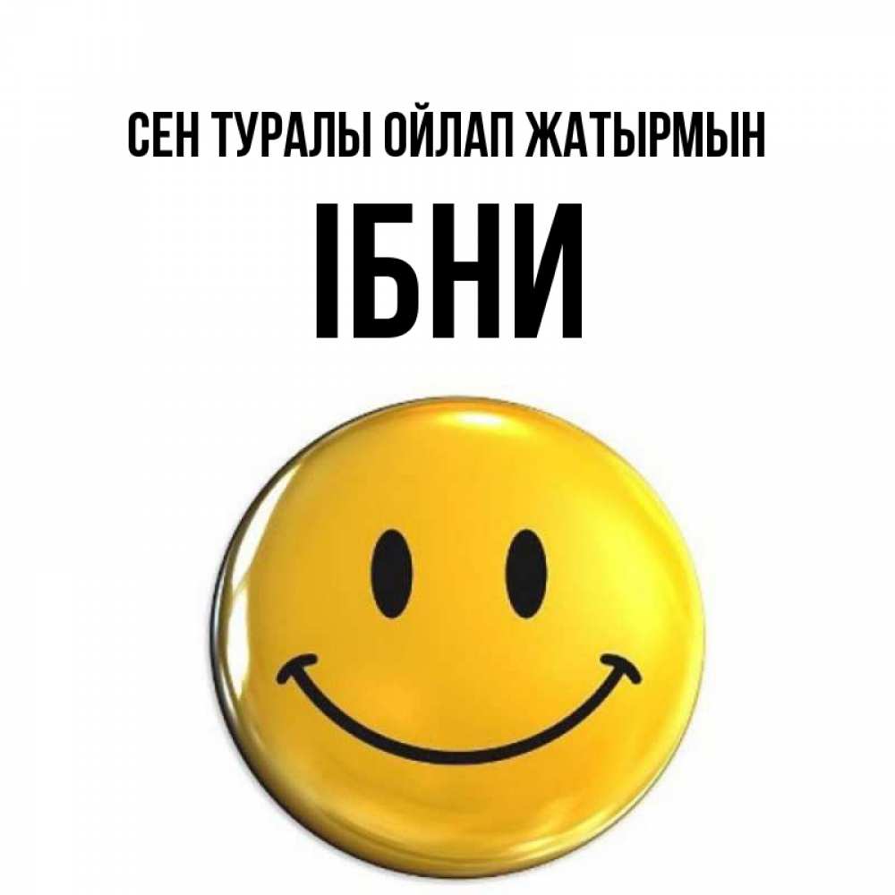 Картинка Сен туралы ойлап жатырмын, ІБНИ