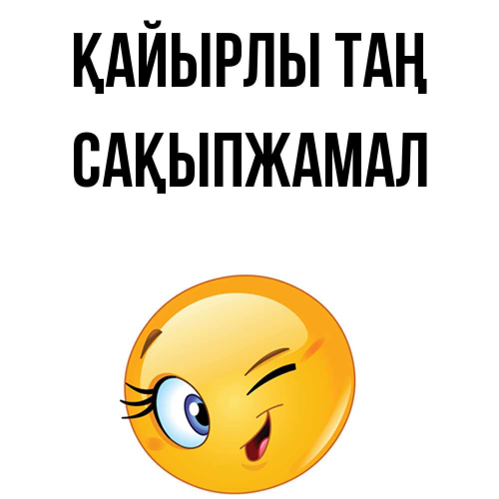 Күн сайын ашық хат с именем, САҚЫПЖАМАЛ Қайырлы таң хорошее настроение Онлайн тегін жүктеп алу тілектері бар керемет карта 
