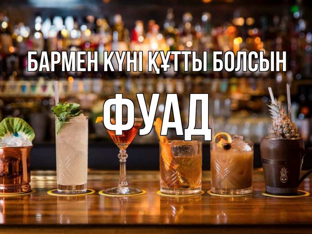 Картинка бармен күні құтты болсын, Фуад