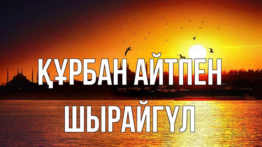 Картинка Құрбан айтпен, ШЫРАЙГҮЛ