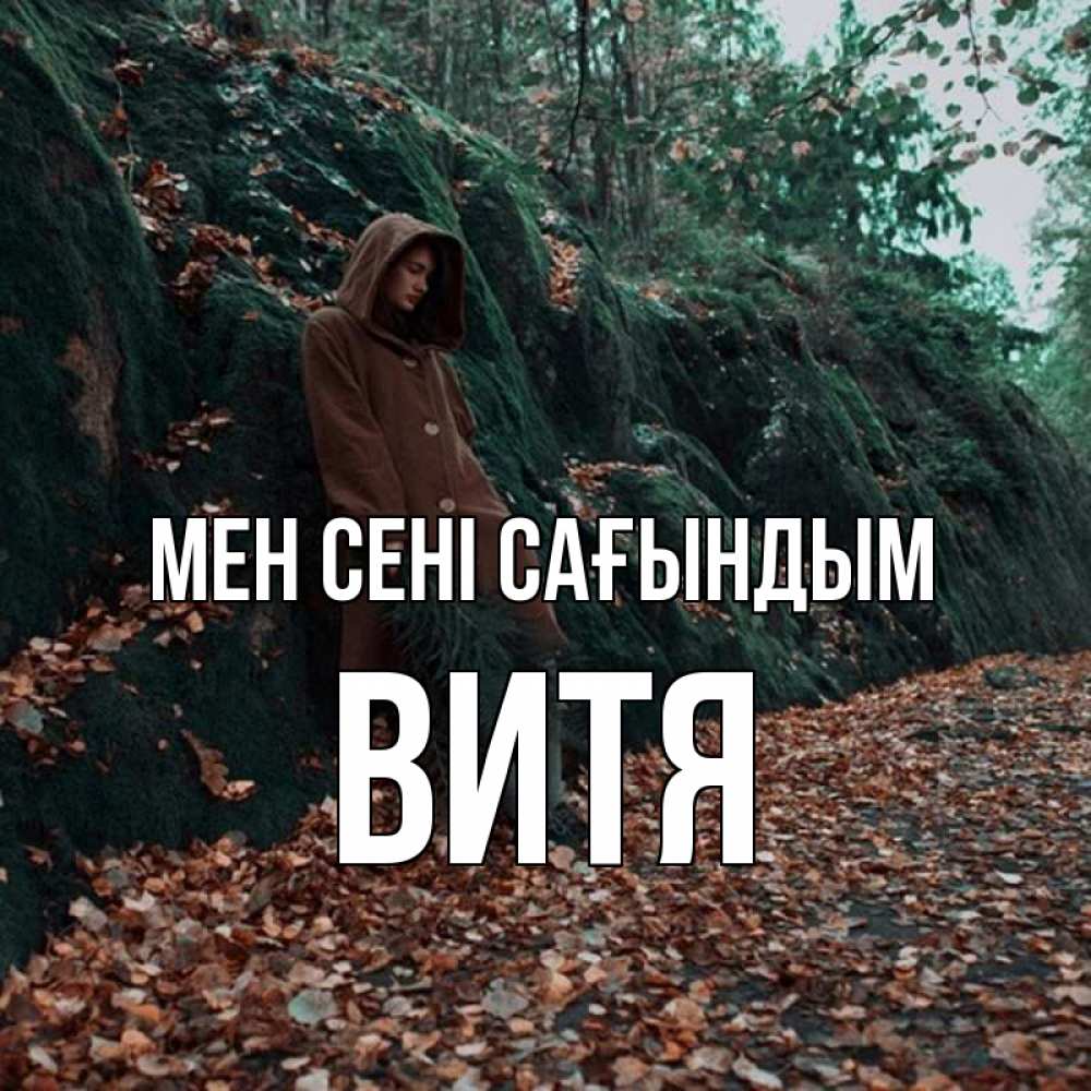 Күн сайын ашық хат с именем, Витя Мен сені сағындым скука 1 Онлайн тегін жүктеп алу тілектері бар керемет карта 