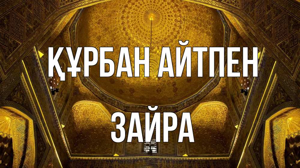 Картинка Құрбан айтпен, ЗАЙРА