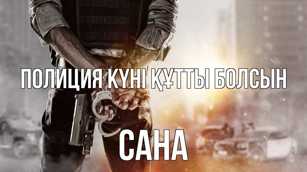 Картинка Полиция күні құтты болсын, САНА