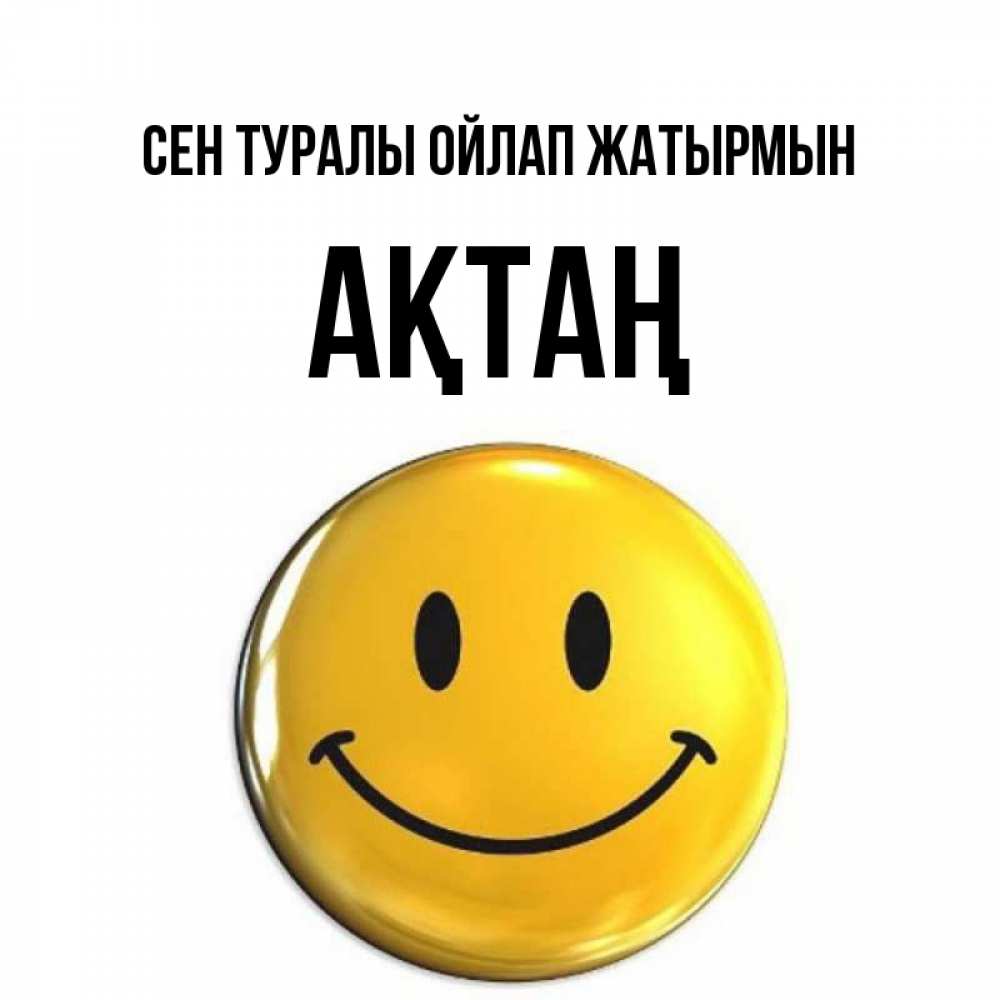 Картинка Сен туралы ойлап жатырмын, Ақтаң