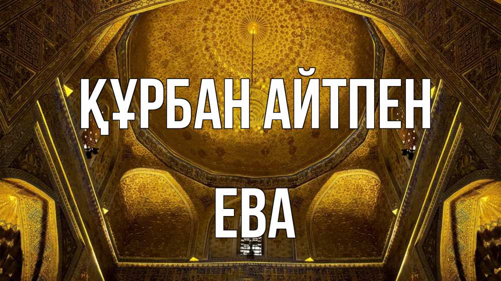Картинка Құрбан айтпен, Ева
