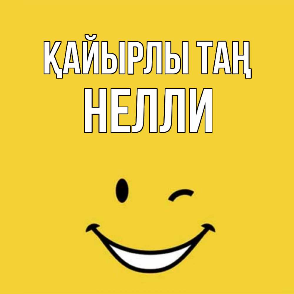 Күн сайын ашық хат с именем, Нелли Қайырлы таң оранжевый фон Онлайн тегін жүктеп алу тілектері бар керемет карта 