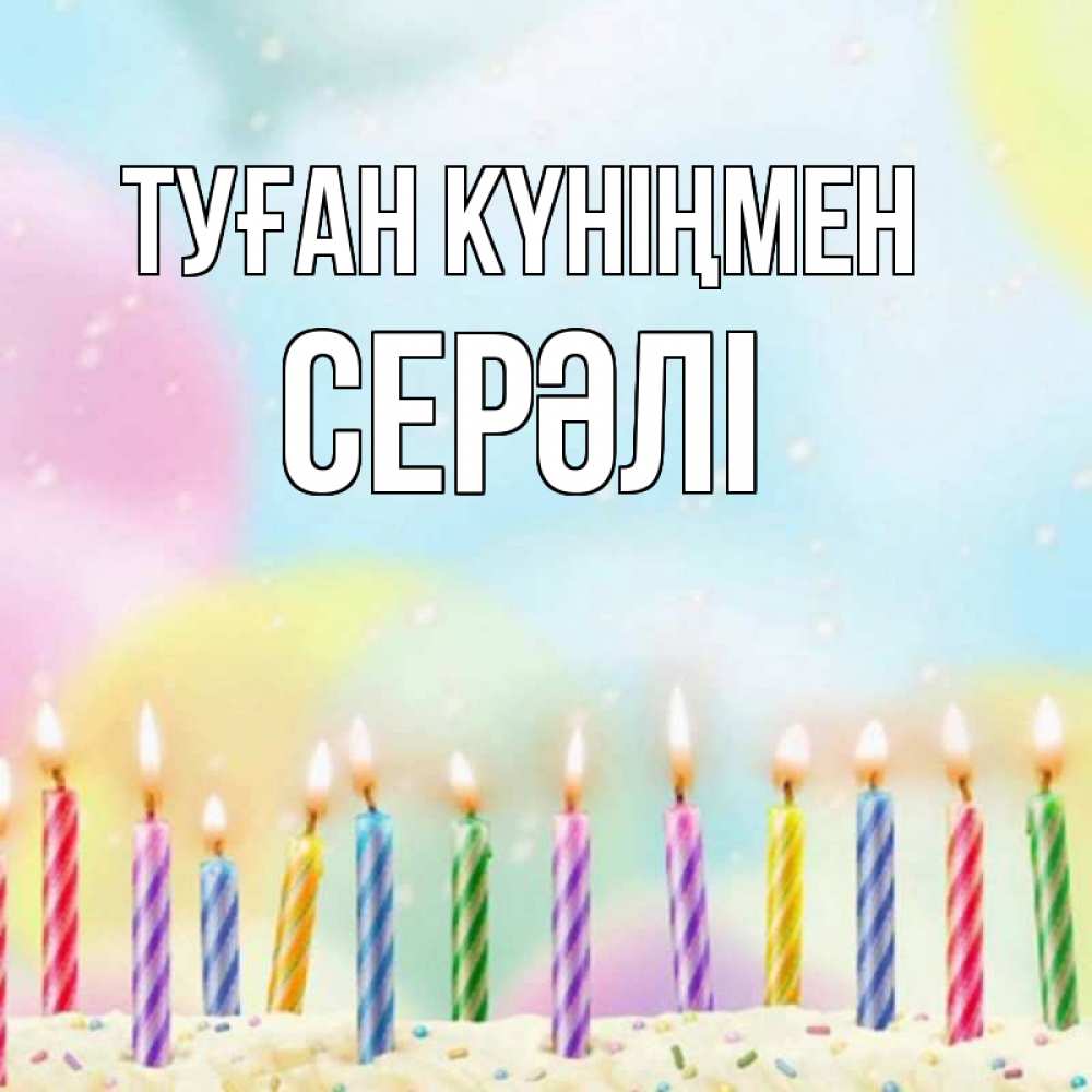 Күн сайын ашық хат с именем, СЕРӘЛІ Туған күніңмен разноцветное Онлайн тегін жүктеп алу тілектері бар керемет карта 