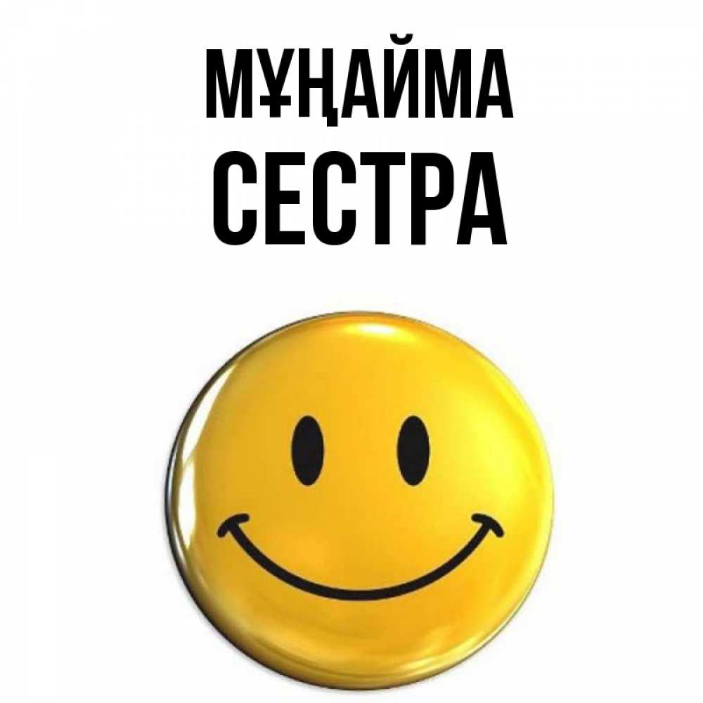 Күн сайын ашық хат с именем, Сестра Мұңайма желаем всем позитива Онлайн тегін жүктеп алу тілектері бар керемет карта 