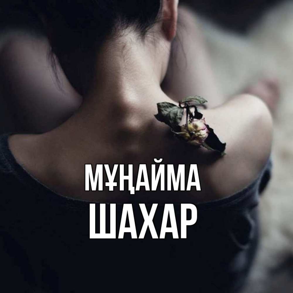 Күн сайын ашық хат с именем, ШАХАР Мұңайма девушка со спины Онлайн тегін жүктеп алу тілектері бар керемет карта 